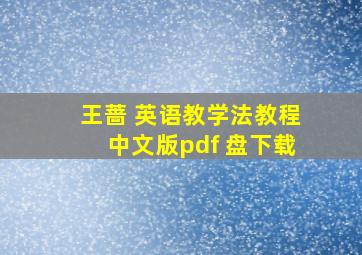 王蔷 英语教学法教程中文版pdf 盘下载